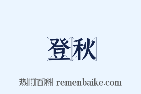 登秋是什么意思的图片
